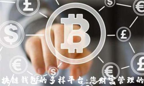 
探索区块链钱包的多样平台：您财富管理的新助手