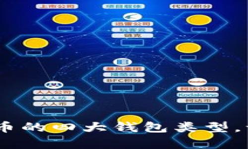 全面解析：数字货币的四大钱包类型，让你的投资更安全