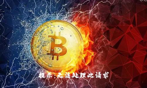 提示：无法处理此请求