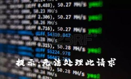 提示：无法处理此请求
