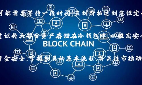 要购买TPWallet的HT（Huobi Token），可以按照以下步骤进行：

### 步骤一：注册TPWallet账户
首先，您需要在TPWallet的平台上注册一个账户。访问TPWallet的官方网站，点击注册按钮，填写您的电子邮件地址和密码，完成注册流程。确保密码安全，建议采用字母、数字和符号的组合。

### 步骤二：完成身份验证
为了确保账户安全并符合相关法规，TPWallet可能要求您进行身份验证。按照平台的指示，提供相关的身份信息，例如护照或身份证的照片，以及可能需要的地址证明文件。这一步骤有助于保护您的资产。

### 步骤三：充值资金
在成功注册并完成身份验证后，您需要向TPWallet账户充值资金。可以选择加密货币充值，例如比特币（BTC）或以太坊（ETH），或者使用法币充值（如果支持）。选择适合您的充值方式，按照流程完成充值。

### 步骤四：选择HT交易对
当您的TPWallet账户中有资金后，进入交易页面，搜索HT（Huobi Token）的交易对。例如，您可以寻找“BTC/HT”或“ETH/HT”这样的交易对。选择您要使用的交易对，以便进行兑换。

### 步骤五：下单购买HT
在选择了合适的交易对后，您可以选择市场单或限价单进行交易。市场单将立即按当前市场价格购买HT，而限价单则允许您设定购买的价格。如果您希望在市场价格下方买入，可以设置一个低于当前价格的限价单。

### 步骤六：确认交易
完成下单后，您需要在交易历史中确认您的交易是否已执行。如果使用的是限价单，可能需要等待一段时间，直到价格达到您设定的条件。

### 步骤七：安全存储HT
购买成功后，请确保将HT代币安全存储在TPWallet或其他符合标准的钱包中。强烈建议将大部分资产存储在冷钱包中，以提高安全性。同时，设置双因素身份验证（2FA）为您的账户增加一层保护。

### 结语
购买TPWallet的HT代币相对简单，但确保每一步都遵循安全措施，保护您的账户和资金安全。掌握交易的基本流程，并关注市场动态，您将能够更好地进行加密货币投资。

希望这些步骤可以帮助您顺利购买TPWallet的HT代币。如有其他问题，请随时询问！