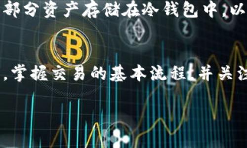 要购买TPWallet的HT（Huobi Token），可以按照以下步骤进行：

### 步骤一：注册TPWallet账户
首先，您需要在TPWallet的平台上注册一个账户。访问TPWallet的官方网站，点击注册按钮，填写您的电子邮件地址和密码，完成注册流程。确保密码安全，建议采用字母、数字和符号的组合。

### 步骤二：完成身份验证
为了确保账户安全并符合相关法规，TPWallet可能要求您进行身份验证。按照平台的指示，提供相关的身份信息，例如护照或身份证的照片，以及可能需要的地址证明文件。这一步骤有助于保护您的资产。

### 步骤三：充值资金
在成功注册并完成身份验证后，您需要向TPWallet账户充值资金。可以选择加密货币充值，例如比特币（BTC）或以太坊（ETH），或者使用法币充值（如果支持）。选择适合您的充值方式，按照流程完成充值。

### 步骤四：选择HT交易对
当您的TPWallet账户中有资金后，进入交易页面，搜索HT（Huobi Token）的交易对。例如，您可以寻找“BTC/HT”或“ETH/HT”这样的交易对。选择您要使用的交易对，以便进行兑换。

### 步骤五：下单购买HT
在选择了合适的交易对后，您可以选择市场单或限价单进行交易。市场单将立即按当前市场价格购买HT，而限价单则允许您设定购买的价格。如果您希望在市场价格下方买入，可以设置一个低于当前价格的限价单。

### 步骤六：确认交易
完成下单后，您需要在交易历史中确认您的交易是否已执行。如果使用的是限价单，可能需要等待一段时间，直到价格达到您设定的条件。

### 步骤七：安全存储HT
购买成功后，请确保将HT代币安全存储在TPWallet或其他符合标准的钱包中。强烈建议将大部分资产存储在冷钱包中，以提高安全性。同时，设置双因素身份验证（2FA）为您的账户增加一层保护。

### 结语
购买TPWallet的HT代币相对简单，但确保每一步都遵循安全措施，保护您的账户和资金安全。掌握交易的基本流程，并关注市场动态，您将能够更好地进行加密货币投资。

希望这些步骤可以帮助您顺利购买TPWallet的HT代币。如有其他问题，请随时询问！
