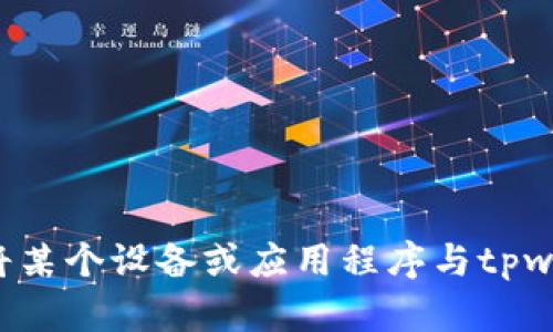 “tpwallet连上”的英语翻译为 
