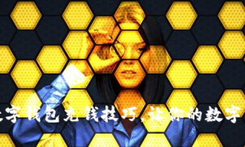 :轻松掌握数字钱包充钱技巧，让你的数字生活更便捷！