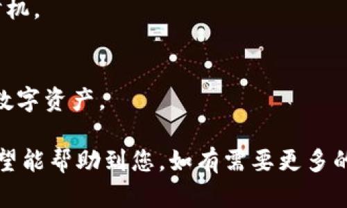 要将 TPWallet 中的 USDT 换成波币（OCEAN），可以通过以下几个步骤进行操作。请确保您对加密货币交易有一定了解，并在安全的环境中进行交易。

### 步骤一：准备工作

1. 下载并设置 TPWallet
首先，确保您已经在手机上下载并安装了 TPWallet 应用。启动应用，创建或导入钱包。务必妥善保管助记词和私钥，以确保您的资金安全。

2. 充值 USDT
如果您还没有 USDT，您可以通过其他平台或者钱包进行充值，在 TPWallet 中找到 USDT 的地址进行转账。检查转账的网络（如 ERC20），确保您在正确的链上进行操作。

### 步骤二：选择兑换方式

3. 选择兑换平台
目前，TPWallet 支持多种去中心化交易平台（DEX）。您可以选择自己熟悉的平台，如 Uniswap 或 PancakeSwap 等。在 TPWallet 的“去中心化交易所”（Dex）选项中，选择合适的平台。

4. 连接钱包
选择目标交易所后，您需要连接您的 TPWallet 钱包。按照平台的指示操作，一般会提示您扫描或输入连接码。

### 步骤三：进行交易

5. 选择交易对
在连接成功后，选择 USDT/BTC 的交易对。在搜索框中输入 