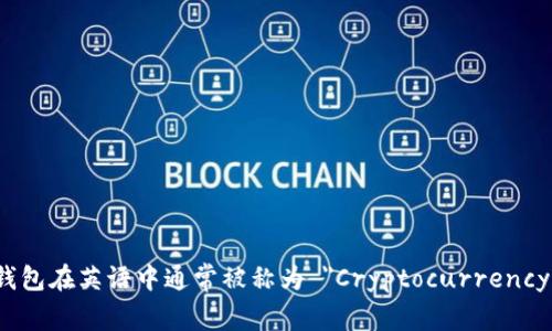 加密货币钱包在英语中通常被称为 