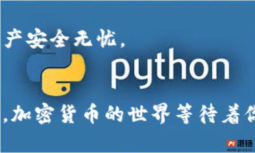 在iPad上使用TPWallet是一个简单而安全的过程。TPWallet是一个功能强大的加密货币钱包，允许用户存储、管理和交易多种数字资产。如果你想在iPad上使用TPWallet，以下是一个详细的指南，帮助你顺利完成操作。

第一步：下载和安装TPWallet
首先，你需要确保你的iPad运行的是最新版本的iOS。打开App Store，搜索“TPWallet”，找到正式版本的应用后，点击下载按钮。下载完成后，点击“打开”开始使用。

第二步：账户创建或导入
在TPWallet应用中，你将看到创建新账户和导入现有账户的选项。如果你是新用户，可以选择“创建新账户”。系统会要求你设置一个强密码，同时生成一组助记词，请务必妥善保管这些助记词，因为它们是恢复账户的唯一方式。如果你已经有了账户，可以选择导入，通过输入助记词或私钥来完成导入。

第三步：界面导航
TPWallet的界面设计。底部的导航栏包含多个菜单选项，如“资产”、“交易”和“设置”。点击“资产”，你可以查看当前持有的所有数字资产及其市值，如果你是加密货币新手，建议先花一些时间熟悉各个功能入口。

第四步：添加和管理数字资产
在“资产”页面，你可以通过点击“添加资产”来选择希望管理的不同币种，比如比特币、以太坊等。选择后，TPWallet会自动为你提供该币种的相关信息和实时市值。你还可以设置喜欢的资产以便快速查看。

第五步：进行交易
TPWallet支持多种交易功能，包括发送、接收和兑换。如果你需要发送加密货币，只需在“资产”页面选择相应的币种，点击“发送”，输入收款地址和金额，确认后即可完成交易。请务必确认收款地址的准确性。

第六步：安全设置
安全是使用TPWallet的重要环节。在“设置”菜单中，你可以启用双重认证、指纹识别或面部识别等安全功能，提高账户的安全性。此外，记得定期更新密码，并保持助记词的隐私。

第七步：定期备份和更新
为了保障资产安全，建议定期备份你的钱包信息，并关注TPWallet的应用更新。每次更新都可能为你带来新功能和安全补丁，确保你的资产安全无忧。

总结
在iPad上使用TPWallet是一个便捷的方式来管理你的加密资产，不论是交易、持有还是查看市场动态。只需简单几步，你就可以顺利入门，加密货币的世界等待着你的探索和冒险。