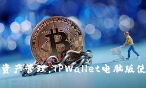 畅享数字资产管理，TPWallet电脑版使用全攻略