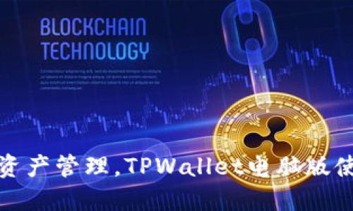 畅享数字资产管理，TPWallet电脑版使用全攻略