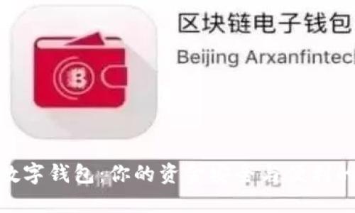 选择最佳数字钱包：你的资金安全与便利的完美结合