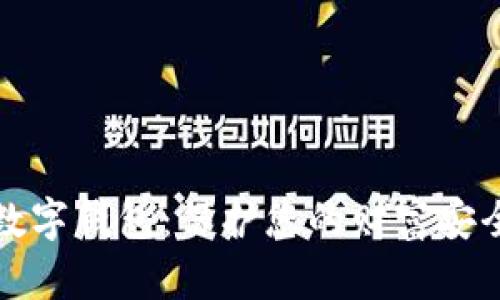 恒久科技数字钱包：保护您的财富安全的守护者