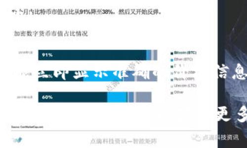 在 TP Wallet 中显示新币价格通常涉及几个步骤。以下是一些关键步骤，帮助你确保新币的价格能够正确显示：

1. 确保币种已添加到钱包
首先，确认你的新币已经成功添加到 TP Wallet。如果没有添加，价格自然不会显示。进入 TP Wallet，找到“添加新币”选项，搜索你的新币，按照提示进行添加。

2. 检查网络连接
TP Wallet 需要一个稳定的互联网连接才能获取最新的价格信息。确保你的设备连接到良好的 Wi-Fi 或移动数据网络，避免因网络不稳定而导致价格无法显示。

3. 更新钱包信息
在 TP Wallet 中，有时需要手动更新钱包信息，以确保显示最新的价格数据。在钱包界面中寻找“更新”或“刷新”选项，点击后等待几秒钟，使其重新加载数据。

4. 查看市场行情API
许多加密货币钱包会通过特定的市场行情 API 来获取价格信息。如果你发现新币的价格无法显示，可能是因为该币种尚未在支持的市场中列出。你可以查看 CoinMarketCap 或 CoinGecko 等其他加密货币市场行情网站，确认你的币种是否被列出，并检查其 API 是否正常工作。

5. 钱包版本更新
确保你的 TP Wallet 是最新版本。开发者常常会推出新版本来修复bug或者性能，包括价格显示的问题。在应用商店或官方网站检查是否有可用的更新，并进行更新。

6. 联系技术支持
如果以上步骤都未能解决问题，建议联系 TP Wallet 的技术支持团队。他们能够提供具体的帮助，并可能会对钱包进行故障排除。

7. 等待市场数据更新
新币的价格可能需要一定的时间才能在市场上建立稳定的成交数据。在币刚刚上市时，价格波动可能比较大，因此在初期可能不能立即显示准确的价格信息，耐心等待也是一种解决方案。

通过遵循上述步骤，你应该能够在 TP Wallet 中正确显示新币的价格。如果你的新币仍然无法显示价格，请考虑加入加密社区，与其他用户交流以获得更多的反馈和帮助。