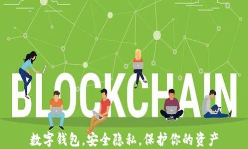 
数字钱包，安全隐私，保护你的资产