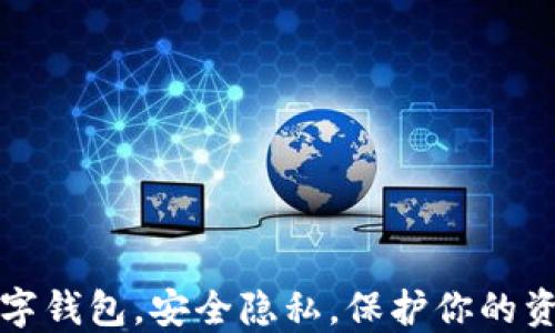
数字钱包，安全隐私，保护你的资产