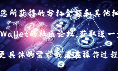 要查看TPWallet添加的资金池分红，您可以按照以下步骤操作：

1. **打开TPWallet应用**：在您的手机上找到并打开TPWallet应用程序。

2. **访问个人账户**：在应用主界面，通常会有一个“我的”或“账户”标签，点击进入您的个人账户页面。

3. **查看资金池信息**：在账户页面中，寻找与“资金池”或“分红”相关的选项。可能会有一个专门的“资金池”、“收益”或“分红”栏目。

4. **查看分红详情**：点击进入后，您应该能够看到相关的资金池信息以及您所获得的分红金额和其他细节。如果没有看到，可能需要刷新页面或检查是否有最新的更新。

5. **联系客服**：如果依然找不到相关信息，您可以考虑联系客服或访问TPWallet的社区论坛，获取进一步的帮助。

通过以上步骤，您应该能够轻松找到TPWallet中的资金池分红信息。若您有更具体的需求或者在操作过程中遇到任何困难，可以提供更加详细的信息，以便我为您提供更精确的帮助。