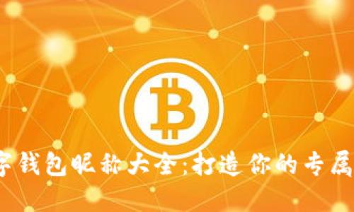 女孩数字钱包昵称大全：打造你的专属可爱ID！