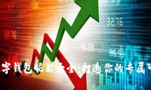 女孩数字钱包昵称大全：打造你的专属可爱ID！