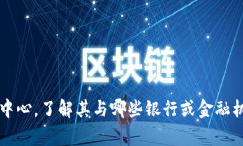 数字钱包的运营和管理通常涉及多个银行和金融机构，但不同的数字钱包可能会与不同的银行合作。以下是一些常见的与数字钱包相关的银行和金融机构的类型：

1. **传统商业银行**：许多大型商业银行，例如中国工商银行、中国建设银行等，已经推出自己的数字钱包服务，用户可以直接通过这些银行的应用进行资金管理和支付。

2. **互联网银行**：一些互联网银行也提供数字钱包服务，依托互联网提供更加灵活的服务，例如支付宝、微信支付等这些平台都可以视为数字钱包，它们也与多家银行合作，提供资金存取和转账服务。

3. **金融科技公司**：一些独立的金融科技公司如PayPal、Venmo等也提供数字钱包功能，虽然它们可能不直接隶属于某一家银行，但与多家银行建立合作关系，来确保用户可以方便地存取资金。

4. **加密货币平台**：随着数字资产的崛起，一些平台如Coinbase、Binance等也提供数字钱包服务，但这类钱包通常涉及加密货币和区块链技术。

用户在选择数字钱包时，通常需要考虑以下几点：

- **安全性**：选择信誉良好的银行或金融机构，确保资金安全。
- **费用**：了解数字钱包的使用费用，比如转账手续费、取现费用等。
- **便捷性**：考虑数字钱包的用户体验和提供的服务是否符合个人需求。

如果你打算使用某个特定的数字钱包，建议查看该钱包的官方网站或应用内的帮助中心，了解其与哪些银行或金融机构合作，以及关于账户管理的具体信息。