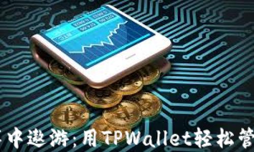 
在数字货币的海洋中遨游：用TPWallet轻松管理你的Safemoon