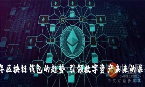2023年区块链钱包的趋势：引领数字资产未来的关键工具