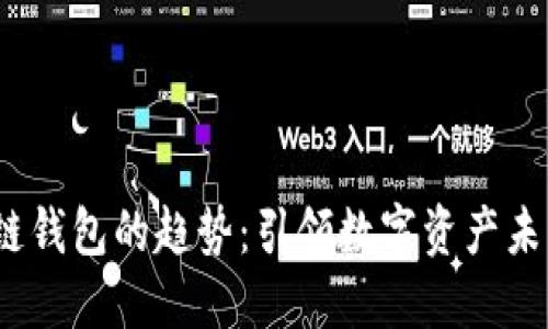 2023年区块链钱包的趋势：引领数字资产未来的关键工具