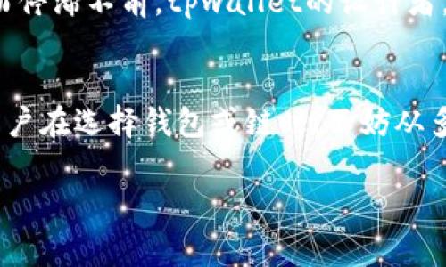 在加密货币和区块链领域，tpwallet试图为用户提供一个便捷、安全的钱包选项，支持多条区块链。但各条链之间并非完全相同，它们在技术架构、交易速度、费用和应用场景等方面存在显著差异。以下内容将围绕tpwallet不同链的区别进行详细介绍。

链的定义与功能
在深入对比之前，让我们先探讨一下“链”的概念。区块链是一种分布式账本技术，记录了所有的交易数据。不同的区块链可以看作是不同的社区或生态系统，各自有着自己的规则、功能和目标。例如，以太坊链被广泛应用于智能合约，而比特币链则主要用于价值转移。

技术架构的差异
tpwallet所支持的不同链在技术架构上有着根本的不同。例如，比特币区块链采用的是工作量证明（PoW）机制，而以太坊再往后（以太坊2.0引入以后的机制）则则转向了权益证明（PoS）。这一点直接影响到网络的安全性、去中心化程度、以及处理交易的效率。

交易速度与费用
交易速度和费用是评估一个区块链使用体验最直接的两个方面。比特币的每秒交易处理能力有限，通常在7笔左右，而像Solana这样的新兴区块链则可以处理每秒数千笔交易。然而，快速的确认时间往往伴随着更高的交易费用，尤其是在网络繁忙时。tpwallet允许用户在不同链间进行选择，从而根据需求做出取舍。

应用场景
不同的链因其特性而具有不同的适用场景。举个例子，以太坊链因其强大的智能合约能力，被广泛用于去中心化金融（DeFi）和非同质化token（NFT）的应用，而Ripple链则被设计为处理银行间的跨境支付，追求效率和成本的最。用户可以根据自己的需求在tpwallet中选择适合的链进行操作。

安全性考虑
安全性在不同链之间也是一个重要考虑因素。例如，某些新兴的区块链可能因缺乏广泛的用户基础和开发者支持而面临更多潜在的安全风险，而成熟的链则经过了多年的实战检验，安全性相对更高。tpwallet在建立用户信任的同时，也一直关注着每条链的安全等级，确保用户 funds的安全。

用户界面的友好性
不同链通常会有不同的用户界面来帮助用户更好地管理他们的资产。tpwallet力图提供一个统一、友好的界面，让用户即使在不同链之间切换，也不至于迷失方向。这样的设计既降低了新手用户的学习门槛，也提升了老用户的使用效率。

社区支持与发展潜力
最后，用户选择特定链时，也应关注其背后的社区支持，有些链背后有强大的开发者社区和持续的技术更新与支持，而有些则可能因缺乏支持而停滞不前。tpwallet的设计者，公平地将不同链的社区活跃度纳入考虑，让用户的选择更具依据。

总结
通过对tpwallet不同链属性的对比，我们可以发现它们之间的差异不仅仅体现在技术架构和交易费用上，更是影响用户体验的多维度因素。用户在选择钱包或链时，不妨从多方面综合考虑，以期获得最佳的使用体验。

以上是关于tpwallet不同链之间区别的详细介绍。希望这能帮助你更好地理解各条链的特点，并在使用tpwallet时做出更明智的选择。