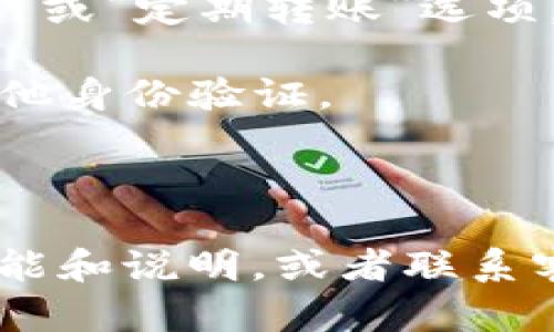 要在TPWallet中找到自动转账的功能，您可以按照以下步骤进行操作：

1. **打开TPWallet:** 首先，确保您已经在您的设备上下载并安装了TPWallet应用程序。然后，使用您的账户信息登录。

2. **导航到钱包功能:** 进入主界面后，寻找“钱包”或“资产”选项，通常会在底部导航栏中。

3. **查找转账功能:** 在钱包界面中，您应该能够找到“转账”或“发送”按钮。点击此按钮来进行手动转账。

4. **设置自动转账:** 如果TPWallet支持自动转账功能，您通常会在转账界面中看到一个“自动转账”或“定期转账”选项。选择该选项并根据提示设置自动转账的参数，如转账金额、频率（每日、每周、每月等）及接收方的地址。

5. **确认设置:** 确保所有信息均已正确输入，随后确认设置。系统可能会要求您输入密码或进行其他身份验证。

6. **查看交易记录:** 设置完成后，您可以在交易记录中查看自动转账的状态和历史。

如果您在应用程序中找不到自动转账的功能，建议查看TPWallet的官方文档或支持页面，了解最新功能和说明，或者联系客户服务获取帮助。