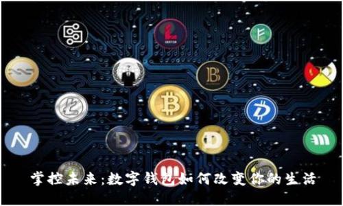 掌控未来：数字钱包如何改变你的生活