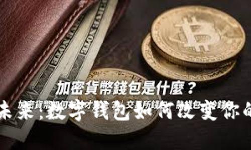掌控未来：数字钱包如何改变你的生活