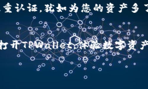    TPWallet电脑版交易指南：轻松掌握数字资产管理  / 
 guanjianci  TPWallet, 电脑版交易, 数字资产  /guanjianci 

什么是TPWallet？
在未来的数字资产世界里，TPWallet就像是一把开启财富大门的钥匙。作为一款多功能的数字钱包，TPWallet支持多个区块链的资产管理，用户可以便捷地进行数字货币的存储、转账与交易。尤其是在电脑版上，用户可以享受到更加直观和便捷的操作体验，犹如在宽敞的数字交易大厅中畅快无阻。

如何下载和安装TPWallet电脑版？
首先，您需要访问TPWallet的官方网站，那里仿佛是一片充满机遇的数字绿洲。在下载页面，选择适合您操作系统的版本，下载后，像打开一本崭新的书籍一样，将其安装在您的电脑中。整个过程就如同完成一幅精美的画作，简洁流畅，几分钟后，您的TPWallet便会在桌面上闪耀小巧的图标，等待您的探索。

开启账户：安全的第一步
在TPWallet电脑版的界面上，创建一个账户就像是一场与数字世界的亲密接触。您需要设置一个强密码，它将如同一把坚固的锁，保护您虚拟财富的安全。同时，系统会给出备份提示，把助记词保存到安全的地方，仿佛是您心灵的秘密花园，只有您知道入口。

如何向TPWallet充值数字资产？
充值可以通过多种方式进行，您可以选择从其他钱包转账或是通过去中心化交易所（DEX）购买数字资产。将您的数字货币从其他钱包发送到TPWallet的地址，就像将一封满载祝福的信件寄到朋友的家中。这一步完成后，您在TPWallet中将看到您的资产如雨后春笋般的涌现。

交易的艺术：如何进行币币交易？
当您一切准备就绪，您便可以开始交易。打开TPWallet电脑版，找到“交易”选项。这时，您就好像走进了一家热闹的市场，各种数字资产琳琅满目。选择您想要交易的币种，输入数量，点击确认，就像下达了一纸买卖令，眼睁睁看着交易在区块链上历经千辛万苦，最终为您带来成功的果实。每一次点击，都是对未来的投资与信任。

交易完成后的体验
一旦交易成功，您会收到确认信息，仿佛听到了礼炮的轰鸣，心中满是成就感。您可以随时查看您的交易记录，像翻阅一本细腻的账本，了解每一次资产变迁的故事，这不仅是数字的增减，更是您在数字经济浪潮中的一段旅程。

如何确保交易的安全性？
在数字货币的浩瀚海洋中，安全性是永恒的话题。使用TPWallet时，您要定期更新密码，确保助记词的安全保管，象征着您对自己财富的珍视。启用双重认证，犹如为您的资产多了一道屏障，抵御潜在的风险。此外，及时关注TPWallet官方的公告和社交媒体动态，犹如时刻注视天气晴雨，洞察市场的波动与变化。

总结：TPWallet给您带来的不仅是交易，更是数字资产的自由
通过TPWallet电脑版，您不仅可以轻松管理数字资产，参与多元化的交易，更能在这场数字革命中找到自己的位置。在如晨曦初露的清新时刻，不妨打开TPWallet，体验数字资产管理带来的便捷与乐趣。不再是冷冰冰的数字，而是一次次充满希望和期待的交易旅程。未来，会因您的每一次决策而改变。

希望以上内容能够帮助您更好地理解TPWallet电脑版的交易方式和注意事项，如有更多问题，欢迎随时提问！