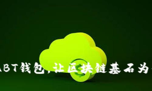 迈向数字未来：ABT钱包，让区块链基石为你打下财富之路