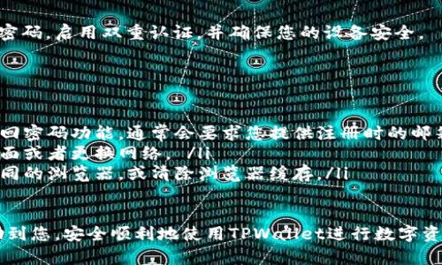 要在电脑上登录TPWallet（TP钱包），您可以按照以下步骤进行操作：

步骤一：访问TPWallet官网
打开您的计算机，启动一个网络浏览器（如Chrome、Firefox、Safari等）。在地址栏中输入TPWallet的官方网站链接，通常是“https://tpwallet.com”或其他官方渠道提供的链接。

步骤二：找到登录入口
在TPWallet的主页上，寻找“登录”或“Sign In”的选项。这个按钮通常位于页面的右上角或显眼的位置。单击这个按钮以进入登录界面。

步骤三：输入您的钱包信息
在登录页面，您需要输入您的钱包地址和密码。如果您是通过助记词或私钥创建的钱包，确保选择相应的登录方式。输入时请仔细核对，以避免输入错误。

步骤四：验证安全信息
根据TPWallet的安全设置，可能会要求您进行二次验证，例如输入手机验证码或使用身份验证器。如果启用了这些安全措施，请按照提示完成验证过程。

步骤五：成功登录
一旦您成功输入所有信息并完成验证，您就会被重定向到您的TPWallet钱包界面。在这里，您可以查看余额、交易记录，进行转账和其他操作。

步骤六：保护您的钱包
登录后，确保您对钱包账户的安全性采取适当措施。例如，定期更改密码，启用双重认证，并确保您的设备安全。

常见问题及解决方案
如果在登录过程中遇到问题，可能是以下原因所致：
ul
  listrong忘记密码：/strong如果您忘记了密码，可以尝试使用找回密码功能，通常会要求您提供注册时的邮箱地址。/li
  listrong网络问题：/strong确保您的网络连接稳定，尝试刷新页面或者更换网络。 /li
  listrong浏览器问题：/strong如果登录不成功，可以尝试更换不同的浏览器，或清除浏览器缓存。/li
/ul

以上就是在电脑上登录TPWallet的详细步骤。希望这些信息能帮助到您，安全顺利地使用TPWallet进行数字资产管理。