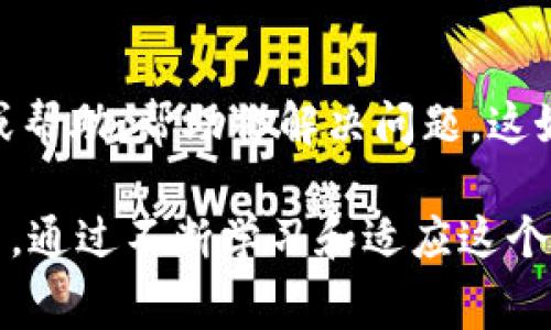在使用tpwallet的过程中，如果你遇到“量能不足”的提示，这通常意味着你的钱包在某些操作（如交易、转账等）时所需的操作量或流动性不足。以下是一些可能的原因以及解决方案，帮助你更好地管理和使用你的tpwallet。

1. 理解“量能不足”的含义
“量能不足”提示一般出现在数字钱包、交易平台或加密货币相关操作时。当你的账户中可用的加密货币不足以完成所需的交易费用或操作时，系统会提示你量能不足。这就像你在商店购物时，发现钱包里没有足够的钱来支付心仪的物品，虽然你非常想要它，但缺乏现实的基础。

2. 检查钱包余额
首先，你需要查看你的tpwallet中的余额，确保你拥有足够的加密货币。strong打开钱包应用，查看账户的总余额和可用余额。/strong有时，因为交易或挖矿被冻结，导致你以为有资金但实际上未能使用。确认一下是哪个币种，比如以太坊、比特币之类的，你在执行交易时需提供这些币种作为手续费。

3. 了解交易费用
每一次在区块链上执行交易，都需要支付交易费用（也称为“gas费”）。这一费用取决于当前网络的拥堵程度，就像高峰时段乘坐拥挤的地铁需要购票一样。在网络繁忙时，交易费用可能会飙升，因此你需要确保你的余额不仅能覆盖你要转移的资产，还有足够的费用。如你在以太坊上交易，gas费可能会在几元到数十元之间波动。

4. 增加资产或充值
如果你的余额确实不足以执行交易，那么你需要考虑以下几种增资产的方法：
ul
listrong充值：/strong通过交易所将资金转入你的tpwallet，这是最直接的方式。确保选择一个安全可靠的交易平台进行充值，比如Binance、Coinbase等。/li
listrong释放部分资产：/strong如果你在钱包中有多个币种，可以考虑将一些不常使用的币种转换为主流币种（如以太坊或比特币），这样你就可以确保有足够的量能进行交易。/li
listrong等待合适的时机：/strong如果你的交易不是特别紧急，可以选择在网络拥堵较少的时候再进行交易，这样也能相对节省一些费用。/li
/ul

5. 交易策略
在面对量能不足的问题时，考虑调整你的交易策略。例如，可以将大额交易分为几笔小额交易，这不仅能降低单笔交易的费用，还可以在网络拥堵时更容易被处理。就像是十个小包裹比一个大包裹走得更快一样，可以提高你交易的成功率。

6. 关注市场动态
加密货币的市场波动性很大，每天都会受到供需的影响。建议你关注相关的财经新闻、社交媒体以及数字货币论坛，了解市场的最新动态。这可以帮助你选择最佳的交易时机，降低量能不足带来的影响。保持对市场的敏锐，在变幻莫测的市场中找到属于你的投资机会。

7. 了解tpwallet的功能
熟悉tpwallet的各种功能也是提升你使用体验的重要部分。了解其安全性、资产管理方式以及如何处理常见问题。通过合理利用平台提供的工具和资源，你可以更加有效地管理自己的资产，减少不必要的损失。如同在一座繁华的城市中，熟悉每条街道、每个商铺，会让你的出行更加方便。

8. 寻求支持与帮助
如果以上所有方法都未能解决问题，建议及时寻求tpwallet的官方支持。可以通过他们的客服、论坛或社区寻求帮助。他们通常能提供针对性的建议或帮助，帮助你解决问题。这好比在迷雾中迷失，寻求路人的指引，让你再次找到方向。

总结来说，遇到tpwallet量能不足的问题，首先要冷静分析原因，再通过检查余额、了解交易费用、增加资产、交易策略以及关注市场动态等方法来解决。通过不断学习和适应这个快速变化的数字货币世界，你会越来越游刃有余。