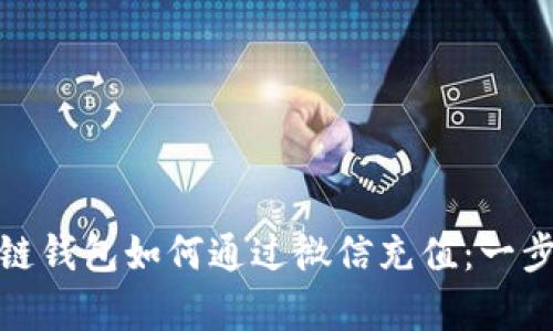 dhaoti区块链钱包如何通过微信充值：一步步简单指南