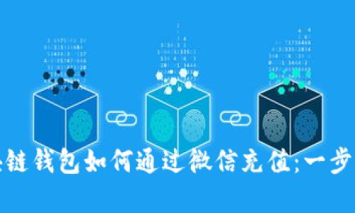 dhaoti区块链钱包如何通过微信充值：一步步简单指南