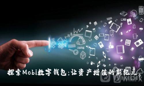 探索Mobi数字钱包：让资产增值的新纪元