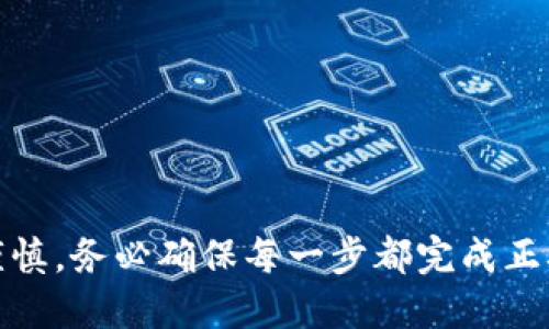 将币从交易所转移到TPWallet（TP钱包）是一个相对简单的过程，但需要仔细遵循每一步，以确保安全和准确。下面是一个详细的步骤指南，帮助您顺利完成这一操作。

步骤一：准备你的TPWallet
首先，确保您已经下载并安装了TPWallet。您可以在App Store或Google Play上找到该应用程序。安装好之后，按照提示创建或导入您的钱包。如果您是首次使用，请务必妥善保存您的助记词或私钥，以防丢失访问权限。

步骤二：获取TPWallet的地址
打开TPWallet应用，找到您想要接收币种的钱包。点击进入该币种钱包，您会看到一个“接收”或“收款”的选项。点击后，您的TPWallet地址将以二维码或一串字母和数字的形式显示出来，确保您复制这串地址。请注意，不同币种的地址可能不同，切勿混淆。

步骤三：登录交易所账户
打开您用于交易的数字货币交易所网站或应用，并用您的账户信息进行登录。如果您还没有账户，请完成注册并通过身份验证，这是确保您能正常操作的必要条件。

步骤四：找到提现功能
在交易所的主界面上，找到“钱包”或“资金管理”选项。在该页面上，您通常可以找到“提现”或“转出”按钮。选择该选项进入提现页面。

步骤五：选择要提现的币种
在提现页面中，选择您想要转移的数字货币，并确保该币种在TPWallet中是支持的。不同交易所支持的币种可能不同，所以确保您所选择的币种与TPWallet内的匹配。

步骤六：输入TPWallet地址
在提现的地址框中粘贴您在TPWallet中复制的地址。务必仔细核对该地址，以避免由于地址错误导致资产丢失。许多交易所会提供地址验证功能，确保您在输入地址时遵循该功能的相关提示。

步骤七：确认提现数量
输入您希望从交易所提取的数量。注意，有些交易所可能对每笔交易的最低提取量有要求。在确认提现数量后，请注意查看可能的手续费信息，确保您了解这部分费用影响。

步骤八：验证安全措施
完成上述步骤后，交易所可能会要求您进行安全验证，如短信验证码或电子邮件确认。这是为了保护您的账户安全，因此请确保您能及时获取到这些验证信息并输入。

步骤九：提交提现请求
在完成所有信息的确认后，点击“提交”或“确认提现”按钮，交易所将处理您的请求。提现处理时间可能因交易所而异，有些是即时的，有些可能需要几个小时到几天才能完成。

步骤十：检查TPWallet余额
一旦交易所处理并完成您的提现请求，您可以打开TPWallet应用，进入对应币种的钱包查看余额。如果您看到新增的金额，恭喜您！交易成功完成。如果长时间未到账，请联系交易所的客户支持进行查询。

注意事项
1. **小额测试**：如果您是第一次进行转账，建议先进行小额测试，确认整个流程顺利后再进行大额转账。  
2. **网络拥堵**：有时区块链网络可能会出现拥堵，导致转账延迟。关注相关币种的网络状态。  
3. **收款地址检查**：每次转账时都要核对TPWallet的地址，切勿随意更改，确保安全。  
4. **交易所规则**：不同交易所有不同的提现规则，需仔细阅读相关条款。  
5. **安全防护**：使用强密码和双重身份验证，可以增加账户的安全性。

通过以上步骤，您应该能够成功将币从交易所转移到TPWallet。请记住，在进行任何数字资产转移时都要保持谨慎，务必确保每一步都完成正确，以防资产损失。