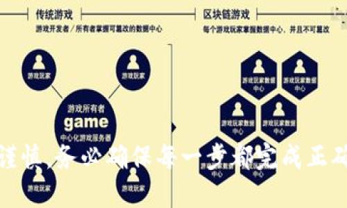 将币从交易所转移到TPWallet（TP钱包）是一个相对简单的过程，但需要仔细遵循每一步，以确保安全和准确。下面是一个详细的步骤指南，帮助您顺利完成这一操作。

步骤一：准备你的TPWallet
首先，确保您已经下载并安装了TPWallet。您可以在App Store或Google Play上找到该应用程序。安装好之后，按照提示创建或导入您的钱包。如果您是首次使用，请务必妥善保存您的助记词或私钥，以防丢失访问权限。

步骤二：获取TPWallet的地址
打开TPWallet应用，找到您想要接收币种的钱包。点击进入该币种钱包，您会看到一个“接收”或“收款”的选项。点击后，您的TPWallet地址将以二维码或一串字母和数字的形式显示出来，确保您复制这串地址。请注意，不同币种的地址可能不同，切勿混淆。

步骤三：登录交易所账户
打开您用于交易的数字货币交易所网站或应用，并用您的账户信息进行登录。如果您还没有账户，请完成注册并通过身份验证，这是确保您能正常操作的必要条件。

步骤四：找到提现功能
在交易所的主界面上，找到“钱包”或“资金管理”选项。在该页面上，您通常可以找到“提现”或“转出”按钮。选择该选项进入提现页面。

步骤五：选择要提现的币种
在提现页面中，选择您想要转移的数字货币，并确保该币种在TPWallet中是支持的。不同交易所支持的币种可能不同，所以确保您所选择的币种与TPWallet内的匹配。

步骤六：输入TPWallet地址
在提现的地址框中粘贴您在TPWallet中复制的地址。务必仔细核对该地址，以避免由于地址错误导致资产丢失。许多交易所会提供地址验证功能，确保您在输入地址时遵循该功能的相关提示。

步骤七：确认提现数量
输入您希望从交易所提取的数量。注意，有些交易所可能对每笔交易的最低提取量有要求。在确认提现数量后，请注意查看可能的手续费信息，确保您了解这部分费用影响。

步骤八：验证安全措施
完成上述步骤后，交易所可能会要求您进行安全验证，如短信验证码或电子邮件确认。这是为了保护您的账户安全，因此请确保您能及时获取到这些验证信息并输入。

步骤九：提交提现请求
在完成所有信息的确认后，点击“提交”或“确认提现”按钮，交易所将处理您的请求。提现处理时间可能因交易所而异，有些是即时的，有些可能需要几个小时到几天才能完成。

步骤十：检查TPWallet余额
一旦交易所处理并完成您的提现请求，您可以打开TPWallet应用，进入对应币种的钱包查看余额。如果您看到新增的金额，恭喜您！交易成功完成。如果长时间未到账，请联系交易所的客户支持进行查询。

注意事项
1. **小额测试**：如果您是第一次进行转账，建议先进行小额测试，确认整个流程顺利后再进行大额转账。  
2. **网络拥堵**：有时区块链网络可能会出现拥堵，导致转账延迟。关注相关币种的网络状态。  
3. **收款地址检查**：每次转账时都要核对TPWallet的地址，切勿随意更改，确保安全。  
4. **交易所规则**：不同交易所有不同的提现规则，需仔细阅读相关条款。  
5. **安全防护**：使用强密码和双重身份验证，可以增加账户的安全性。

通过以上步骤，您应该能够成功将币从交易所转移到TPWallet。请记住，在进行任何数字资产转移时都要保持谨慎，务必确保每一步都完成正确，以防资产损失。