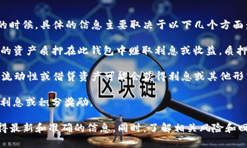 tpwallet是一个数字货币钱包，主要用于存储和管理不同类型的加密货币。在涉及利息的时候，具体的信息主要取决于以下几个方面：

1. **质押与收益**：如果tpwallet支持质押某些加密资产，一些用户可能会通过将他们的资产质押在此钱包中赚取利息或收益。质押通常是将资产锁定在网络中，以支持相应区块链的安全性和操作，从而获得相应的回报。

2. **DeFi协议**：如果tpwallet提供与去中心化金融（DeFi）平台的集成，用户通过提供流动性或借贷资产可能会获得利息或其他形式的回报。

3. **交易与奖金计划**：有些钱包可能推出与交易相关的奖励计划，对于活跃用户提供利息或积分奖励。

为了确认tpwallet的具体利息政策，建议你访问tpwallet的官方网站或相关文档，以获得最新和准确的信息。同时，了解相关风险和回报也是非常重要的。