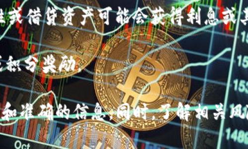 tpwallet是一个数字货币钱包，主要用于存储和管理不同类型的加密货币。在涉及利息的时候，具体的信息主要取决于以下几个方面：

1. **质押与收益**：如果tpwallet支持质押某些加密资产，一些用户可能会通过将他们的资产质押在此钱包中赚取利息或收益。质押通常是将资产锁定在网络中，以支持相应区块链的安全性和操作，从而获得相应的回报。

2. **DeFi协议**：如果tpwallet提供与去中心化金融（DeFi）平台的集成，用户通过提供流动性或借贷资产可能会获得利息或其他形式的回报。

3. **交易与奖金计划**：有些钱包可能推出与交易相关的奖励计划，对于活跃用户提供利息或积分奖励。

为了确认tpwallet的具体利息政策，建议你访问tpwallet的官方网站或相关文档，以获得最新和准确的信息。同时，了解相关风险和回报也是非常重要的。