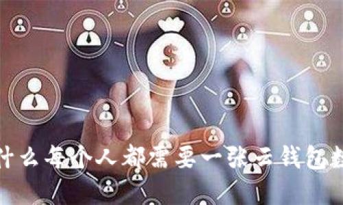 解锁未来：为什么每个人都需要一张云钱包数字货币执照？