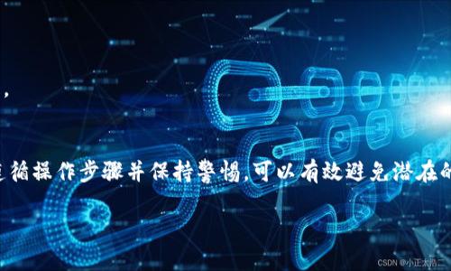 在TPWallet中进行提现时，需要输入密码进行身份验证，这是为了确保您的资产安全。以下是关于TPWallet提现的一些重要信息和步骤：

TPWallet提现的基本概述
TPWallet是一款集成多种数字资产管理功能的钱包应用，用户可以方便地进行资产的存储、转账和提现等操作。提现功能意味着将您在TPWallet中的数字资产转移到其他钱包或兑换平台，通常需要输入密码来确保操作的安全性。

提现需要密码的原因
在现代数字资产管理中，安全性是用户最关心的问题之一。为了保护用户的资金安全，大多数钱包都会要求输入提现密码。这一机制旨在防止未经授权的提现操作，从而降低被盗或误操作的风险。只有持有人才能执行与资产有关的敏感操作，确保交易的合法性和安全性。

如何进行TPWallet提现
1. **打开TPWallet应用**：确保您的手机或电脑上已安装最新版本的TPWallet应用。务必使用正版软件以减少安全风险。

2. **登录账户**：使用您的账号和密码登录TPWallet。如果您启用了双重验证，请按照提示完成验证。

3. **找到提现功能**：在主界面中，寻找“提现”或“转账”选项。通常，这些选项会在“资产管理”或“钱包操作”模块中。

4. **选择提现资产**：选择您想要提现的数字资产类型，比如比特币、以太坊等。如果您的钱包中有多种资产，确保您正确选择。

5. **输入提现金额**：根据需要输入您希望提取的金额，同时注意检查最小提现额度以及手续费。

6. **输入提现目标地址**：填写您希望将资产发送到哪个地址。这可以是其他钱包的地址，也可以是交易所的充值地址。在输入时要确保地址的准确性，错误的地址可能会导致资产永久丢失。

7. **输入提现密码**：在此步骤中，系统会要求您输入提现密码。这一过程是验证您身份的重要环节，确保只有您能进行此项操作。

8. **确认交易信息**：在提交交易之前，再次确认您输入的信息，包括提现地址和金额，以确保没有错误。

9. **提交提现请求**：确认无误后，点击“提交”按钮，系统将处理您的提现请求。

10. **等待确认**：提现申请提交后，您需要等待网络的确认过程。确认时间会因网络拥堵程度和所提现资产的类型而有所不同。

注意事项
在进行TPWallet提现时，有几点非常重要的注意事项：
1. **保持密码安全**：在设置和使用提现密码时，要确保密码的安全性，不要与他人分享。建议使用组合字母、数字和特殊字符的密码。

2. **定期检查钱包安全性**：定期更改密码并启用双重验证等安全措施，为您的数字资产保驾护航。

3. **确认地址正确性**：提现地址输入错误可能造成资产不可恢复的损失，务必确保出入地址准确无误。

4. **了解提现费用**：不同的数字资产可能会有不同的提现手续费，提现前最好了解清楚，以避免不必要的损失。

总结
TPWallet作为一款便利的数字资产管理工具，提现过程虽然相对简单，但安全性不容小觑。在进行提现时，严格遵循操作步骤并保持警惕，可以有效避免潜在的风险。同时，了解密码的重要性及其它安全措施，将为您的数字资产保驾护航。

以上就是在TPWallet提现时需要注意的事项和步骤介绍。希望这能帮助你安全、顺利地进行提现操作！