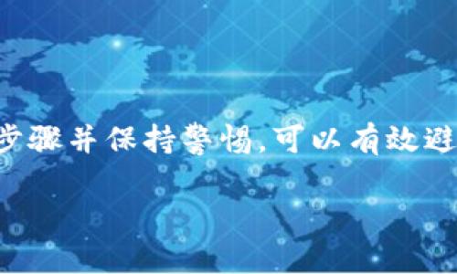 在TPWallet中进行提现时，需要输入密码进行身份验证，这是为了确保您的资产安全。以下是关于TPWallet提现的一些重要信息和步骤：

TPWallet提现的基本概述
TPWallet是一款集成多种数字资产管理功能的钱包应用，用户可以方便地进行资产的存储、转账和提现等操作。提现功能意味着将您在TPWallet中的数字资产转移到其他钱包或兑换平台，通常需要输入密码来确保操作的安全性。

提现需要密码的原因
在现代数字资产管理中，安全性是用户最关心的问题之一。为了保护用户的资金安全，大多数钱包都会要求输入提现密码。这一机制旨在防止未经授权的提现操作，从而降低被盗或误操作的风险。只有持有人才能执行与资产有关的敏感操作，确保交易的合法性和安全性。

如何进行TPWallet提现
1. **打开TPWallet应用**：确保您的手机或电脑上已安装最新版本的TPWallet应用。务必使用正版软件以减少安全风险。

2. **登录账户**：使用您的账号和密码登录TPWallet。如果您启用了双重验证，请按照提示完成验证。

3. **找到提现功能**：在主界面中，寻找“提现”或“转账”选项。通常，这些选项会在“资产管理”或“钱包操作”模块中。

4. **选择提现资产**：选择您想要提现的数字资产类型，比如比特币、以太坊等。如果您的钱包中有多种资产，确保您正确选择。

5. **输入提现金额**：根据需要输入您希望提取的金额，同时注意检查最小提现额度以及手续费。

6. **输入提现目标地址**：填写您希望将资产发送到哪个地址。这可以是其他钱包的地址，也可以是交易所的充值地址。在输入时要确保地址的准确性，错误的地址可能会导致资产永久丢失。

7. **输入提现密码**：在此步骤中，系统会要求您输入提现密码。这一过程是验证您身份的重要环节，确保只有您能进行此项操作。

8. **确认交易信息**：在提交交易之前，再次确认您输入的信息，包括提现地址和金额，以确保没有错误。

9. **提交提现请求**：确认无误后，点击“提交”按钮，系统将处理您的提现请求。

10. **等待确认**：提现申请提交后，您需要等待网络的确认过程。确认时间会因网络拥堵程度和所提现资产的类型而有所不同。

注意事项
在进行TPWallet提现时，有几点非常重要的注意事项：
1. **保持密码安全**：在设置和使用提现密码时，要确保密码的安全性，不要与他人分享。建议使用组合字母、数字和特殊字符的密码。

2. **定期检查钱包安全性**：定期更改密码并启用双重验证等安全措施，为您的数字资产保驾护航。

3. **确认地址正确性**：提现地址输入错误可能造成资产不可恢复的损失，务必确保出入地址准确无误。

4. **了解提现费用**：不同的数字资产可能会有不同的提现手续费，提现前最好了解清楚，以避免不必要的损失。

总结
TPWallet作为一款便利的数字资产管理工具，提现过程虽然相对简单，但安全性不容小觑。在进行提现时，严格遵循操作步骤并保持警惕，可以有效避免潜在的风险。同时，了解密码的重要性及其它安全措施，将为您的数字资产保驾护航。

以上就是在TPWallet提现时需要注意的事项和步骤介绍。希望这能帮助你安全、顺利地进行提现操作！