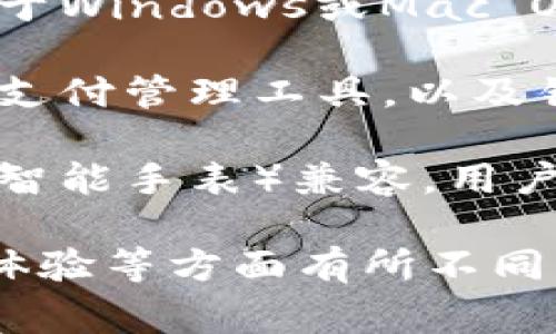 数字钱包应用程序通常有不同的版本，以满足不同用户的需求和各个操作系统（如iOS和Android）的要求。以下是一些常见的数字钱包应用版本：

1. **移动版**：适用于iOS和Android设备的手机应用程序，通常提供用户友好的界面，方便用户随时随地进行支付和管理财务。

2. **网页版**：许多数字钱包还提供网页版，用户可以通过电脑浏览器访问，以便进行更复杂的操作或查看详细的交易记录。

3. **桌面版应用**：部分数字钱包还推出桌面应用程序，适用于Windows或Mac OS，这些应用通常具备更强大的功能和更好的性能。

4. **企业版**：针对商户或企业用户的特别版本，提供集中的支付管理工具，以及销售分析和客户关系管理等附加功能。

5. **智能设备版**：一些数字钱包可能还与智能穿戴设备（如智能手表）兼容，用户可以通过这些设备进行快捷支付。

不同版本的数字钱包可能会在功能、界面设计、安全性和用户体验等方面有所不同，用户可以根据自己的需求选择合适的版本。