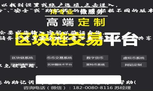 要在TPWallet中显示助记词，您可以按照以下步骤操作：

### 步骤一：打开TPWallet应用

首先，确保您已经下载并安装了TPWallet应用。如果您还没有安装，可以在相应的应用商店中找到并下载该应用。

### 步骤二：登录或创建钱包

- 如果您已经有钱包，请输入相应的密码或使用生物识别（如指纹、面部识别）来解锁您的钱包。
- 如果您是第一次使用TPWallet，则需要创建一个新的钱包。在创建钱包的过程中，系统会生成一组助记词，这些助记词非常重要，务必妥善保存。

### 步骤三：找到助记词设置

1. **进入钱包设置**：在TPWallet主界面，通常可以找到设置或账户选项，点击进入。
2. **查找助记词**：在设置菜单中，寻找有关“备份”、“安全”或“助记词”的选项。根据不同的版本或更新界面可能略有不同。

### 步骤四：显示助记词

- 一旦您找到了助记词选项，点击进入，系统可能会要求您输入密码以验证身份。
- 输入正确的密码后，您将能够看到您的助记词。请务必将其安全地记录下来，并避免将其共享给他人。

### 注意事项

- 助记词是恢复钱包的关键，妥善保管更为重要。
- 不要将助记词存储在在线服务或共享平台上，以免被盗用。
- 如果您丢失了助记词，将无法找回您的资金。

通过这些步骤，您就能在TPWallet中显示和管理您的助记词。希望这些信息对您有所帮助！