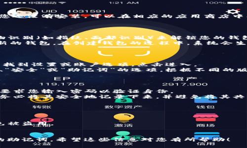 要在TPWallet中显示助记词，您可以按照以下步骤操作：

### 步骤一：打开TPWallet应用

首先，确保您已经下载并安装了TPWallet应用。如果您还没有安装，可以在相应的应用商店中找到并下载该应用。

### 步骤二：登录或创建钱包

- 如果您已经有钱包，请输入相应的密码或使用生物识别（如指纹、面部识别）来解锁您的钱包。
- 如果您是第一次使用TPWallet，则需要创建一个新的钱包。在创建钱包的过程中，系统会生成一组助记词，这些助记词非常重要，务必妥善保存。

### 步骤三：找到助记词设置

1. **进入钱包设置**：在TPWallet主界面，通常可以找到设置或账户选项，点击进入。
2. **查找助记词**：在设置菜单中，寻找有关“备份”、“安全”或“助记词”的选项。根据不同的版本或更新界面可能略有不同。

### 步骤四：显示助记词

- 一旦您找到了助记词选项，点击进入，系统可能会要求您输入密码以验证身份。
- 输入正确的密码后，您将能够看到您的助记词。请务必将其安全地记录下来，并避免将其共享给他人。

### 注意事项

- 助记词是恢复钱包的关键，妥善保管更为重要。
- 不要将助记词存储在在线服务或共享平台上，以免被盗用。
- 如果您丢失了助记词，将无法找回您的资金。

通过这些步骤，您就能在TPWallet中显示和管理您的助记词。希望这些信息对您有所帮助！