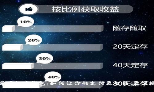 苹果数字钱包：如何让你的支付更智能、更便捷