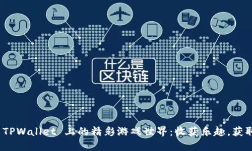 探索 TPWallet 上的精彩游戏世界：收获乐趣，获取奖励
