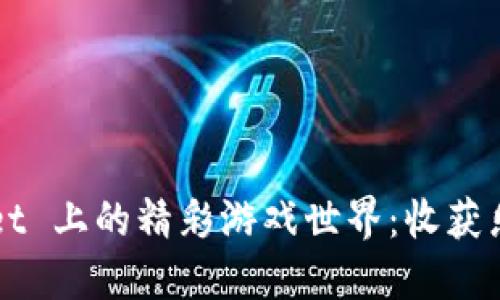 探索 TPWallet 上的精彩游戏世界：收获乐趣，获取奖励