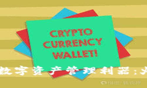 高效便捷的数字资产管理利器：火币钱包详解